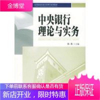 中央银行理论与实务——高等院校经济学管理学系列教材[正版图书 放心购买]