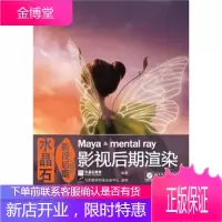 水晶石影视后期精粹:Mayamentalray影视后期渲染(含DVD光盘1张)[正版图书 放心购买]