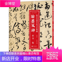 翰墨风神:草书卷故宫名篇名家书法典藏:故宫博物院典藏书法精品,临摹、赏析,一书多用