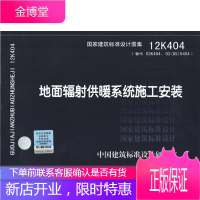 地面辐射供暖系统施工安装 中国建筑标准设计研究院 无[正版图书 放心购买]