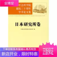 纪念中国社会科学院建院三十周年学术论文集:日本研究所卷[正版图书 放心购买]