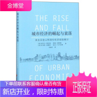 城市经济的崛起与衰落：来自旧金山和洛杉矶的经验教训【正版图书 放心购买】