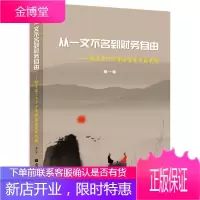 从一文不名到财务自由——投资家1973金融交易实战教程(第1卷)[正版图书 放心购买]