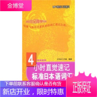 4小时直觉速记标准日本语词汇(初级下)(赠MP3光盘)(MP3酷炫口袋精灵)[正版图书 放心购买]
