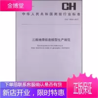 中华人民共和国测绘行业标准:三维地理信息模型生产规范 CH T 9016-2012 国家测绘地理信息