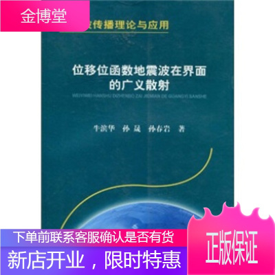 地震波传播理论与应用:位移位函数地震波在界面的广义散射[正版图书 放心购买]