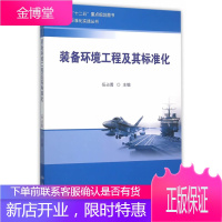 国家“十二五”重点规划图书装备标准化实践丛书装备环境工程及其标准化[正版图书 放心购买]