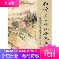 佃介眉先生纪念文集——纪念佃介眉先生诞辰一百二十周年[正版图书 放心购买]