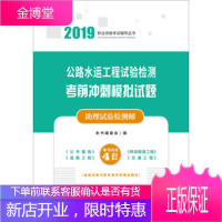 公路水运工程试验检测考前冲刺模拟试题(助理试验检测师)[正版图书 放心购买]