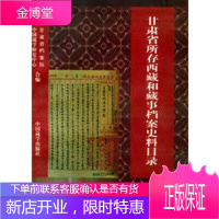 甘肃省所存西藏和藏事档案史料目录全国藏学档案史料目录丛书[正版图书 放心购买]