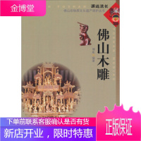 佛山非物质文化遗产保护丛书:佛山木雕 刘东 世界图书出版公司[正版图书 放心购买]