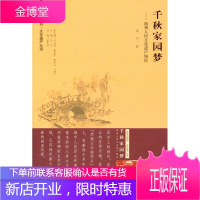 世界的扬州文化遗产丛书千秋家园梦:扬州人居文化遗产钩沉[正版图书 放心购买]