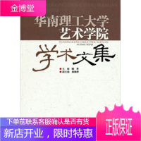 华南理工大学艺术学院学术文集 何平 华南理工大学出版社[正版图书 放心购买]