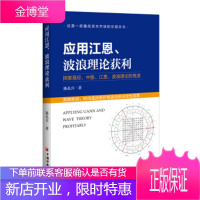 应用江恩、波浪理论获利：探索易经、中医、江恩、波浪理论的根源【正版图书 放心购买】