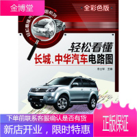 轻松看懂汽车电路图系列--轻松看懂长城、中华汽车电路图[正版图书 放心购买]
