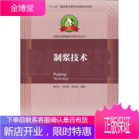 制浆技术-造纸及其装备科学技术丛书(“十二五”国家重点图书出版规划项目)【正版图书 放心购买】