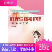 心理与精神护理(可供中职、中专护理专业用) 胡捍卫 东南大学出版社[正版图书 放心购买]