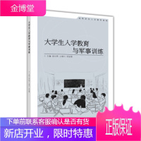 大学生入学教育与军事训练 袁长明,王维兴,郑家刚 xl高等教育出版社 e51[正版图书 放心购买]
