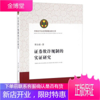 证券欺诈规制的实证研究(中国法学会优秀课题成果文库)[正版图书 放心购买]