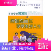相约健康社区行巡讲精粹:首席专家郭冀珍谈控制高血压享受美好人生[正版图书 放心购买]