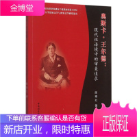 奥斯卡 王尔德:现代性语境中的审美追求 陈瑞红 中国社会科学出版社[正版图书 放心购买]