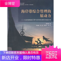 海岸带综合管理的原动力——东亚海域海岸带可持续发展的实践应用[正版图书 放心购买]