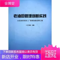 老油田管理创新实践:大庆油田采油二厂管理创新成果汇编[正版图书 放心购买]