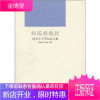 杨国桢教授治史五十年纪念文集 陈春生 江西教育出版社[正版图书 放心购买]
