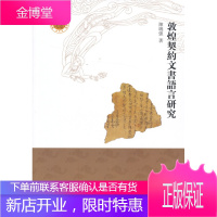 敦煌契約文書語言研究(敦煌西域文明与中国传统文化丛书)[正版图书 放心购买]