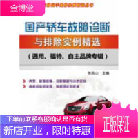 国产轿车故障诊断与排除实例精选(通用、福特、自主品牌专辑)【正版图书 放心购买】