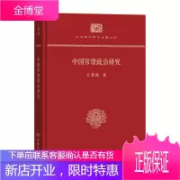 中国官僚政治研究(精装本)(中华现代学术名著丛书精装本)【正版图书 放心购买】