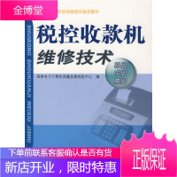 税控收款机维修技术(初、中、高级)—职业技能培训教材[正版图书 放心购买]