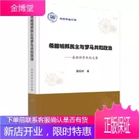 希腊城邦民主与罗马共和政治——晏绍祥学术论文集(燕京学者文库)[正版图书 放心购买]