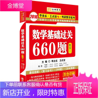 金榜图书2016李永乐王式安唯一考研数学系列数学基础过关660题(数2)[正版图书 放心购买]