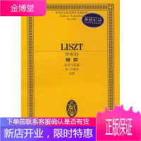 李斯特塔索(哀诉与凯旋第二交响诗总谱)全国音乐院系教学总谱系列[正版图书 放心购买]