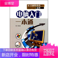 电脑入门一本通 务工技能步步高系列 常辉 福建科学技术出版社[正版图书 放心购买]