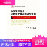 中国环保行业可持续发展战略研究报告(室内空气净化卷)(中国人民大学研究报告系列)