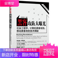 黑客攻防大曝光社会工程学计算机黑客攻防移动黑客攻防技术揭秘[正版图书 放心购买]