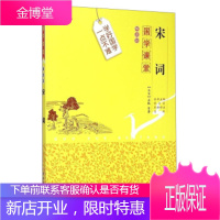 国学课堂:宋词(解读版) 苏轼, 等, 肖颖, 魏冰戬 吉林大学出版社[正版图书 放心购买]