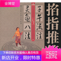 掐指推算“子午流注”与灵龟八法 刘世琼 中国中医药出版社[正版图书 放心购买]