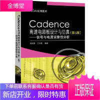Cadence高速电路板设计与仿真(第5版)——信号与电源完整性分析[正版图书 放心购买]