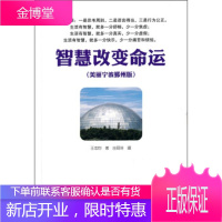 智慧改变命运:美丽宁波鄞州版 王志钧 中国时代经济出版社[正版图书 放心购买]