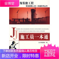 施工员一本通建筑装饰装修工程现场管理人员一本通系列丛书【正版图书 放心购买】