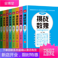 挑战数独(全8册)(特别增加“变型数独”环节,随书附赠“2018中国数独锦标赛”决赛题型说明)