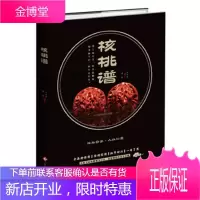 核桃谱[正版图书 放心购买]