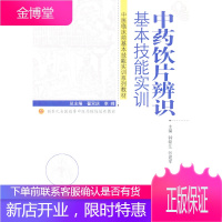 中药饮片辨识基本技能实训--中医临床技能实训系列教材[正版图书 放心购买]