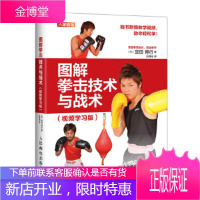 图解拳击技术与战术 视频学习版 [日]宫田博行 人民邮电出版社[正版图书 放心购买]