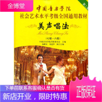 中国音乐学院社会艺术水平考级全国通用教材美声唱法(78)[正版图书 放心购买]