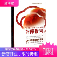 智库报告:2013年中国智库报告(影响力排名与政策建议)2013年全球智库报告(全二册)