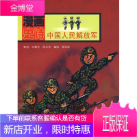 漫画史诗:中国人民解放军 郑化改绘 中国人民解放军出版社[正版图书 放心购买]